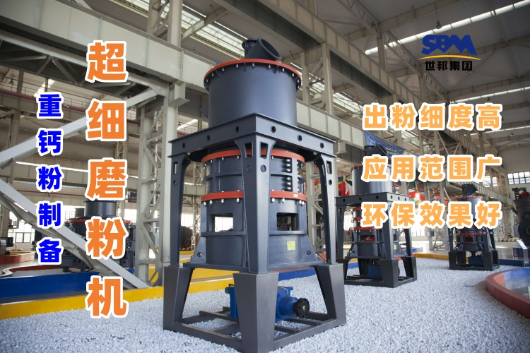 哪種磨粉機設備適合用于超細重鈣粉的制備呢？