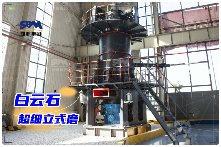 白云石超細立式磨：工業(yè)制粉新選擇，高效生產(chǎn)助力！