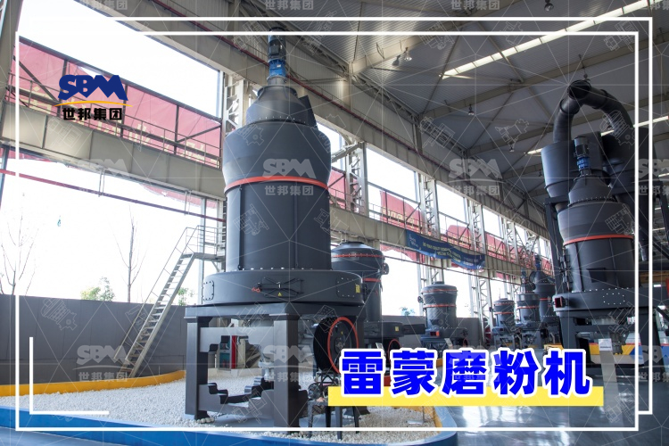 雷蒙磨粉機的安裝過程解析，助你輕松上手，高效運行！