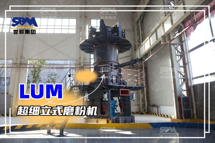 超細立式磨粉機詳解：性能特點、磨粉方式與價格分析