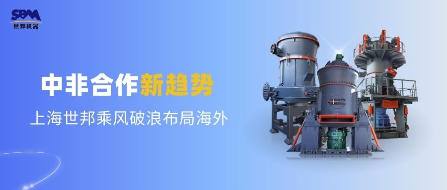 中非合作新趨勢，多元機遇噴薄欲出 | 上海世邦敏銳洞察，乘風破浪布局海外市場