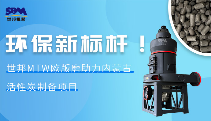 環(huán)保新標桿！世邦MTW歐版磨助力內蒙古活性炭制備項目