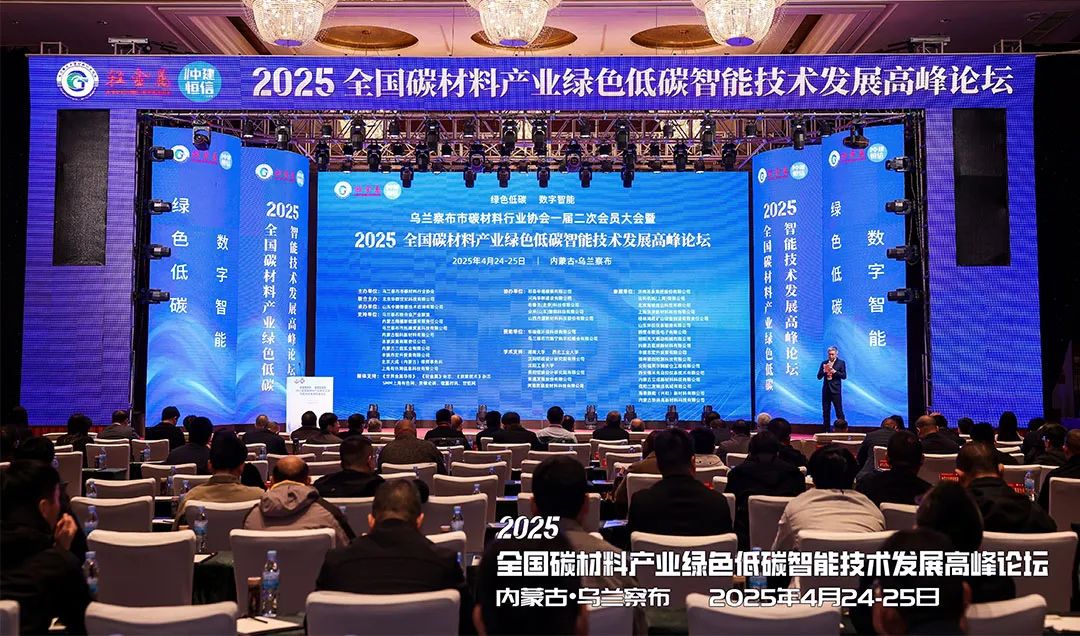 會議動態(tài) | 上海世邦亮相2025全國碳材料產(chǎn)業(yè)綠色低碳智能技術發(fā)展高峰論壇