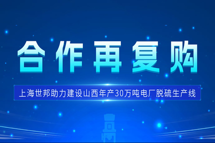 合作再復(fù)購 | 上海世邦三臺(tái)歐版磨護(hù)航山西電廠脫硫