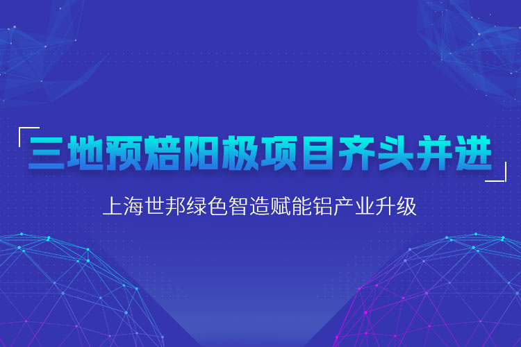 三地預(yù)焙陽極項(xiàng)目齊頭并進(jìn)，上海世邦粉磨設(shè)備賦能鋁產(chǎn)業(yè)升級(jí)